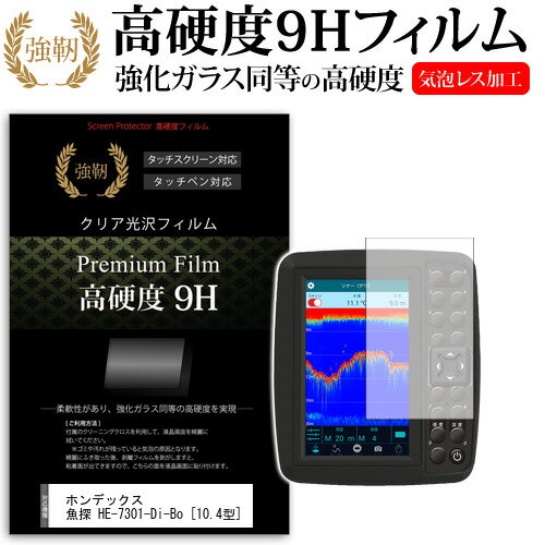 ホンデックス 魚探 HE-7301-Di-Bo [10.4型] 機種で使える 強化 ガラスフィルム と 同等の 高硬度9H フィルム 魚群探知機用 液晶保護フィルム メール便送料無料