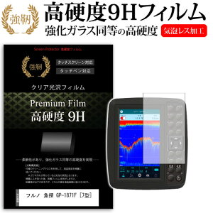 ＼25日はポイント10倍!!／ フルノ 魚探 GP-1871F [7型] 機種で使える 強化 ガラスフィルム と 同等の 高硬度9H フィルム 魚群探知機用 液晶保護フィルム メール便送料無料