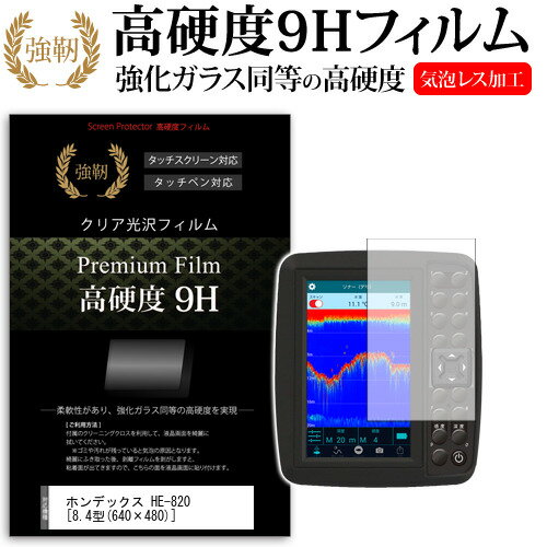 20日 ポイント5倍 ホンデックス HE-820 [8.4型(640×480)] 機種で使える 強化 ガラスフィルム と 同等の 高硬度9H フィルム 魚群探知機用 液晶保護フィルム メール便送料無料