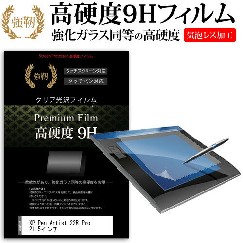 XP-Pen Artist 22R Pro 21.5インチ 機種用 高硬度 9H 液晶保護 フィルム 光沢 キズに強い 透明 ツルツル
