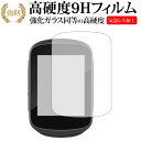 ＼30日はポイント最大5倍／ GARMIN Edge 130専用 強化 ガラスフィルム と 同等の 高硬度9H 液晶保護フィルム メール便送料無料