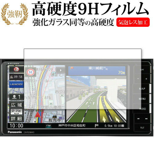 panasonic Strada CN-RE06WD 専用 強化ガラス と 同等の 高硬度9H 液晶保護フィルム メール便送料無料 jgs bgt