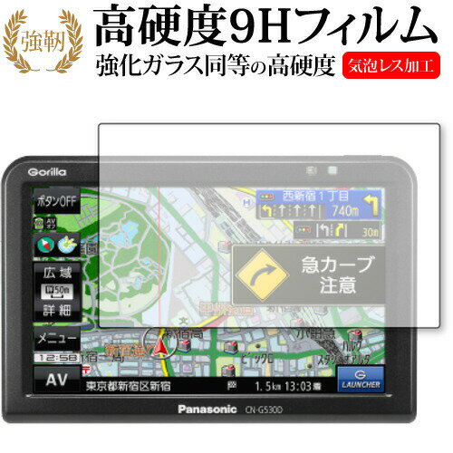 楽天液晶保護フィルムとカバーケース卸＼0と5のつく日はP10倍／ panasonic Gorilla CN-G530D 専用 強化ガラス と 同等の 高硬度9H 液晶保護フィルム メール便送料無料