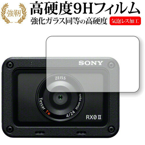 Cyber-shot RX0 II (DSC-RX0M2) レンズ部用 専用 強化 ガラスフィルム と 同等の 高硬度9H 保護フィルム メール便送料無料