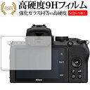 Nikon Z 50 専用 強化ガラス と 同等の 高硬度9H 液晶保護フィルム メール便送料無料