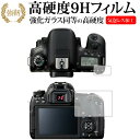 ＼20日は最大ポイント5倍 ／ Canon EOS 9000D専用 強化 ガラスフィルム と 同等の 高硬度9H 液晶保護フィルム メール便送料無料