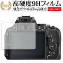 Nikon D5600 / D5500 / D5300専用 強化 ガラスフィルム と 同等の 高硬度9H 液晶保護フィルム メール便送料無料