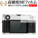 ライカM10 (Typ 3656) 専用 強化 ガラスフィルム と 同等の 高硬度9H 液晶保護フィルム メール便送料無料