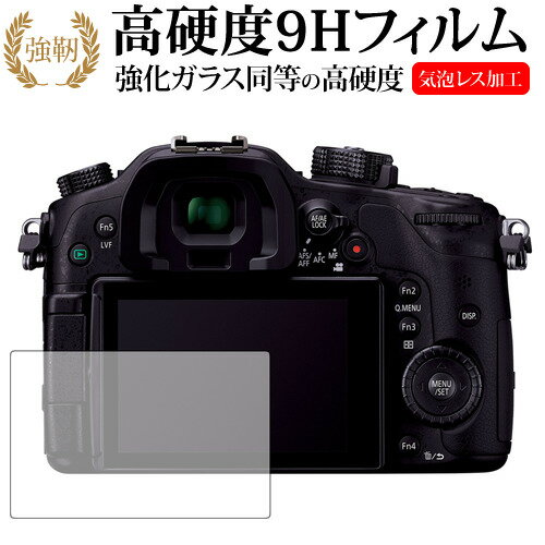 ＼20日はポイント最大5倍!!／ LUMIX DMC.GH4 ・ GH3 ・ GX8 / panasonic専用 強化 ガラスフィルム と 同等の 高硬度9H 液晶保護フィルム メール便送料無料