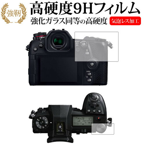 ＼20日はポイント最大5倍 ／ Panasonic LUMIX G9専用 強化 ガラスフィルム と 同等の 高硬度9H 液晶保護フィルム メール便送料無料