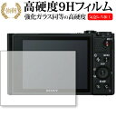 \10日はP最大8倍!!/ SONY サイバーショット DSC-WX800 専用 強化 ガラスフィルム と 同等の 高硬度9H 液晶保護フィルム メール便送料無...