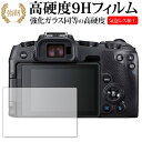 EOS RP / Canon専用 強化 ガラスフィルム と 同等の 高硬度9H 液晶保護フィルム メール便送料無料