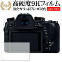 LUMIX DC-FZ1000M2 / Panasonic専用 強化 ガラスフィルム と 同等の 高硬度9H 液晶保護フィルム メール便送料無料