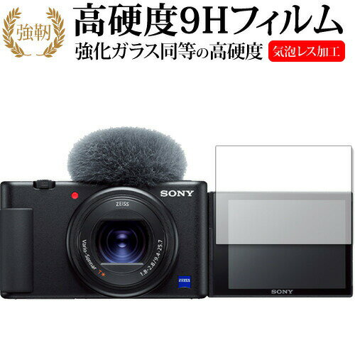 VLOGCAM ZV-1 ZV-1G ZV-E10 ZV-E10L / Sony 専用 強化ガラス と 同等の 高硬度9H 保護フィルム メール便送料無料