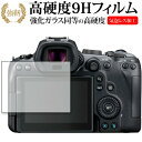 canon キャノン EOS R6 専用 強化ガラス と 同等の 高硬度9H 保護フィルム メール便送料無料 その1