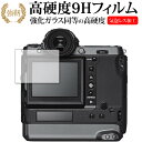 ＼5日はポイント最大5倍／ FUJIFILM GFX100 専用 強化 ガラスフィルム と 同等の 高硬度9H 液晶保護フィルム メール便送料無料