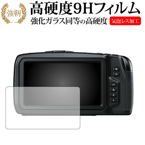 ＼20日はポイント最大5倍!!／ Blackmagic Pocket Cinema Camera 4K / Blackmagic design専用 強化 ガラスフィルム と 同等の 高硬度9H 液晶保護フィルム メール便送料無料