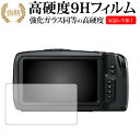 ＼25日はポイント10倍 ／ Blackmagic Pocket Cinema Camera 4K / Blackmagic design専用 強化 ガラスフィルム と 同等の 高硬度9H 液晶保護フィルム メール便送料無料