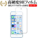 ＼1日はポイント5倍 ／ Apple Ipod Touch 7th 2019年版専用 強化 ガラスフィルム と 同等の 高硬度9H 液晶保護フィルム メール便送料無料