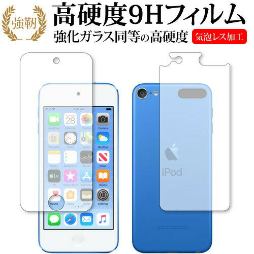 ＼20日はポイント最大5倍!!／ Apple iPod touch 第7世代 (2019年版) 両面セット 専用 強化 ガラスフィルム と 同等の 高硬度9H 液晶保護フィルム メール便送料無料