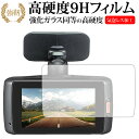 ＼20日は最大ポイント5倍 ／ KENWOOD ドライブレコーダー DRV-630 / DRV-W630用専用 強化 ガラスフィルム と 同等の 高硬度9H 液晶保護フィルム メール便送料無料