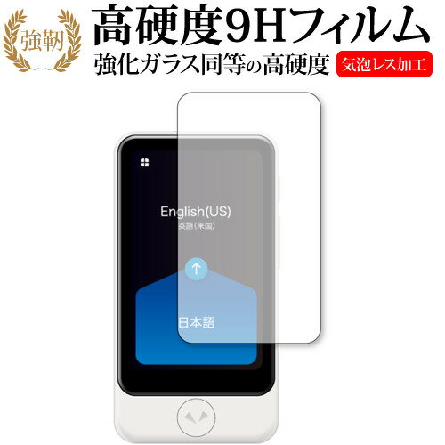 POCKETALK S Plus ポケトーク エス プラス ガラスフィルム 同等の硬度9h 光沢 フィルムガラスフィルム 同等の硬度9H 光沢 フィルム■対応機種POCKETALK S Plus ポケトーク エス プラス ●液晶保護フィルム特徴POCKETALK S Plus ポケトーク エス プラス機種専用 高硬度9H 液晶保護フィルム【強化ガラスと同等の高硬度9H】業界最高水準の表面硬度9Hで、液晶画面をしっかりと保護します。タッチペンにも対応します。 【薄くてしなやか】高硬度ながら、フィルムの薄さとしなやかさを実現しています。ガラスのように飛散することもありません。 【高い光線透過率】透過率91%で、光をキレイに映し出し、クリアな画面透明感です。 【タッチパネル対応】タッチパネル仕様のモニターにも対応。タッチペンもご使用いただけます。※ご購入前の注意点※剥離フィルムを剥がす前にサイズを確認し、剥離フィルムを少しだけ剥がして、位置合わせをしてから貼り付けてください。ほこり、汚れは気泡の原因となります。画面を綺麗にしてから貼り付けてください。破損の恐れがありますので、取り付けの際には液晶画面を強く押さないよう注意し、丁寧に貼り付けてください。落下等による衝撃、機器の破損・損傷については責任を負いかねます。◆注意点◆液晶部分が湾曲している端末の場合は、湾曲部分はカバーされておりません。その場合、端末本体の平面部分のみ保護しており、曲面部分は保護しておりません。液晶部分が湾曲してない平面の場合は、この限りにありません。フィルム シート カバー プロテクター プロテクト フィルター フィルタ 液晶 保護 画面 スクリーン ガラス クリア 光沢 ソースネクスト