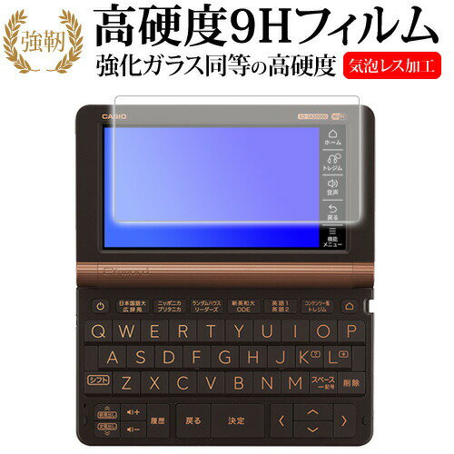 カシオ 電子辞書 エクスワード 2023年版 XD-SX3810 / SX6510 / SX4820 / SX4820 / SX9810 / SX21000 専用 強化 ガラスフィルム と 同等..