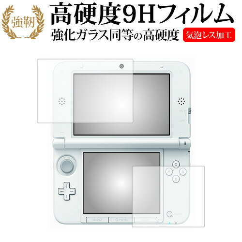 ニンテンドー3DS LL専用 強化 ガラスフィルム と 同等の 高硬度9H 液晶保護フィルム メール便送料無料