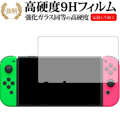 Nintendo Switch/nintendo専用 強化 ガラスフィルム と 同等の 高硬度9H 液晶保護フィルム メール便送料無料