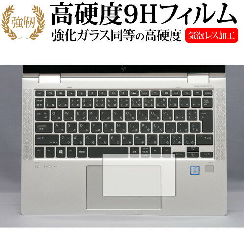 ＼20日はポイント最大5倍 ／ HP EliteBook x360 1030 G3 トラックパッド専用 強化 ガラスフィルム と 同等の 高硬度9H 保護フィルム メール便送料無料