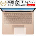 Microsoft Surface Laptop3 13.5インチ タッチパッド用(2019年版) 専用 強化 ガラスフィルム と 同等の 高硬度9H 保護フィルム メール便送料無料