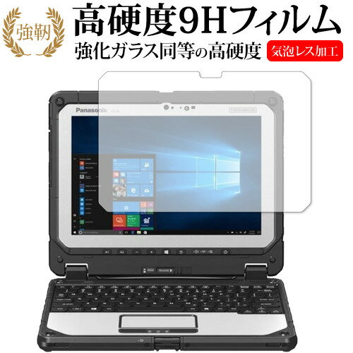 Panasonic TOUGHBOOK CF-20 専用 強化 ガラスフィルム と 同等の 高硬度9H 液晶保護フィルム メール便送料無料