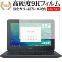 Acer Chromebook クロームブック 11 / Chromebook クロームブック 11 LTE (C732シリーズ) 用専用 強化 ガラスフィルム と 同等の 高硬度9H 液晶保護フィルム メール便送料無料