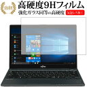 LIFEBOOK UHシリーズ WU2/B3 / 富士通専用 強化 ガラスフィルム と 同等の 高硬度9H 液晶保護フィルム メール便送料無料