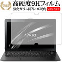 VAIO Z VJZ13B1シリーズ (フリップモデル) / Sony専用 強化 ガラスフィルム と 同等の 高硬度9H 液晶保護フィルム メール便送料無料