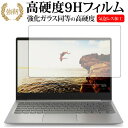 ＼30日はポイント最大5倍／ Lenovo Ideapad 320S専用 強化 ガラスフィルム と 同等の 高硬度9H 液晶保護フィルム メール便送料無料