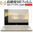HP ENVY 13-ah0000 専用 強化 ガラスフィルム と 同等の 高硬度9H 液晶保護フィルム メール便送料無料 jgs bgt