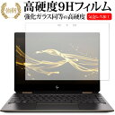 HP Spectre x360 13-ae000用専用 強化 ガラスフィルム と 同等の 高硬度9H 液晶保護フィルム メール便送料無料