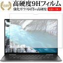 DELL XPS 13 2-in-1(7390) 専用 強化 ガラスフィルム と 同等の 高硬度9H 液晶保護フィルム メール便送料無料