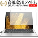 HP Elite x2 1013 G3 専用 強化ガラス と 同等の 高硬度9H 液晶保護フィルム メール便送料無料