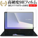 ASUS ZenBook Pro 15 UX580GE UX580GD (メイン液晶用) 専用 強化 ガラスフィルム と 同等の 高硬度9H 液晶保護フィルム メール便送料無料 jgs bgt(2)