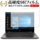 HP Spectre x360 15-df0000 シリーズ専用 強化 ガラスフィルム と 同等の 高硬度9H 液晶保護フィルム メール便送料無料