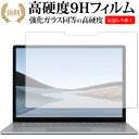 Microsoft Surface Laptop3 15インチ(2019年版) 専用 強化 ガラスフィルム と 同等の 高硬度9H 液晶保護フィルム メール便送料無料