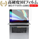 Apple Mac Book Pro 2019年版 16インチ Touch Barシートつき 専用 強化 ガラスフィルム と 同等の 高硬度9H 液晶保護フィルム メール便送料無料