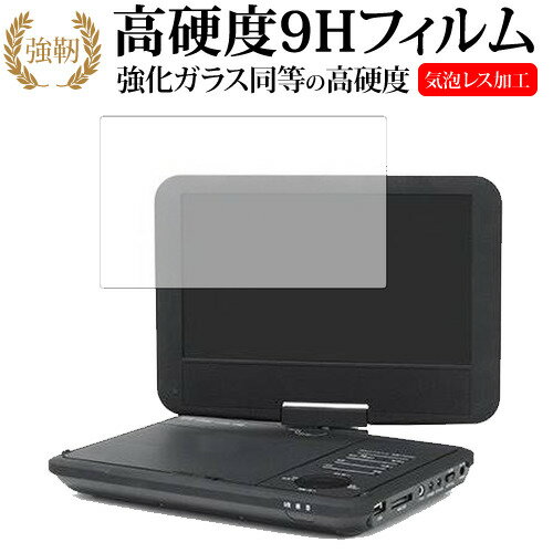 Wizz ポータブルDVDプレーヤー DV-PW920 WDN-91 DV-PW920P WDN-91P/ダイニチ電子専用 強化 ガラスフィルム と 同等の 高硬度9H 液晶保護フィルム メール便送料無料