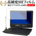 \10日はP最大8倍!!/ Wizz ポータブルDVDプレーヤー DV-PT1060/ダイニチ電子専用 強化 ガラスフィルム と 同等の 高硬度9H 液晶保護フ...