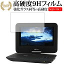 ＼25日はポイント10倍 ／ Wizz ポータブルDVDプレーヤー DV-PW1040 DV-PW1040P WDN-102 DV-PH1030 DV-PH1033X WDH-104/ダイニチ電子専用 強化 ガラスフィルム と 同等の 高硬度9H 液晶保護フィルム メール便送料無料