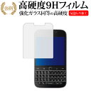 ＼25日はポイント10倍 ／ Blackberry Classic Q20専用 強化 ガラスフィルム と 同等の 高硬度9H 液晶保護フィルム メール便送料無料