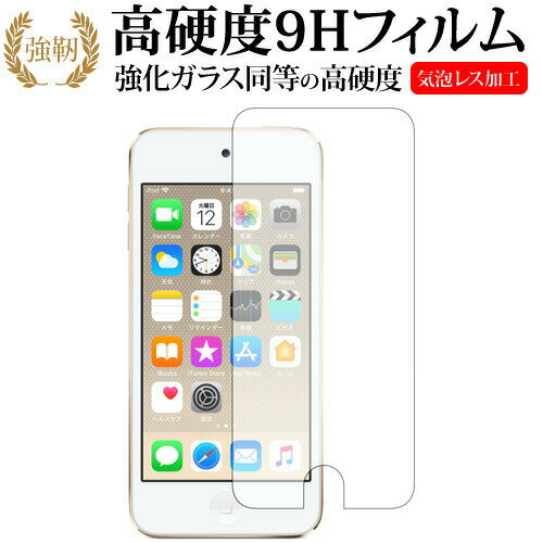 Apple iPod Touch 第6世代 第5世代専用 強化 ガラスフィルム と 同等の 高硬度9H 液晶保護フィルム メール便送料無料