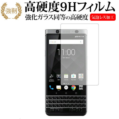 BlackBerry KEYone専用 強化 ガラスフィルム と 同等の 高硬度9H 液晶保護フィルム メール便送料無料